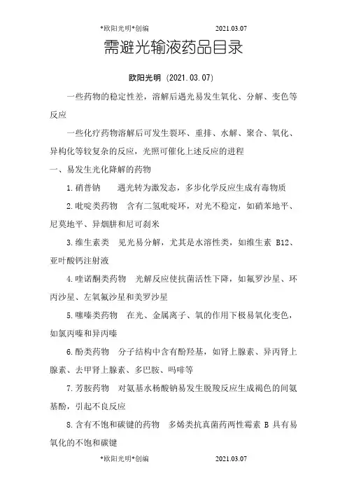 2021年需避光输液药品目录