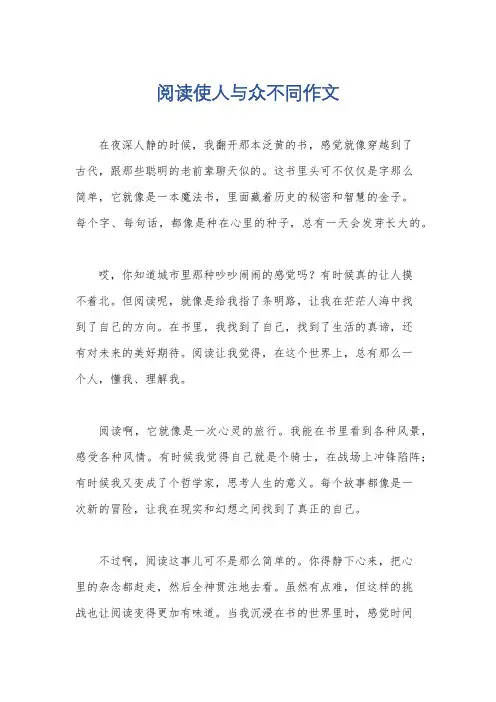 阅读使人与众不同作文