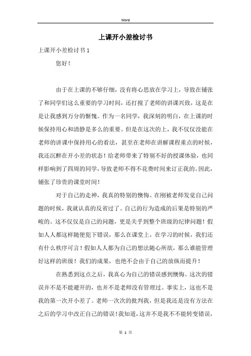 上课开小差检讨书