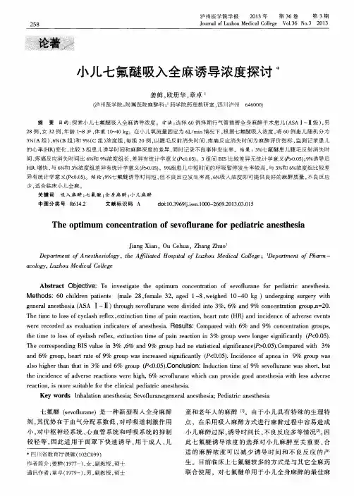 小儿七氟醚吸入全麻诱导浓度探讨