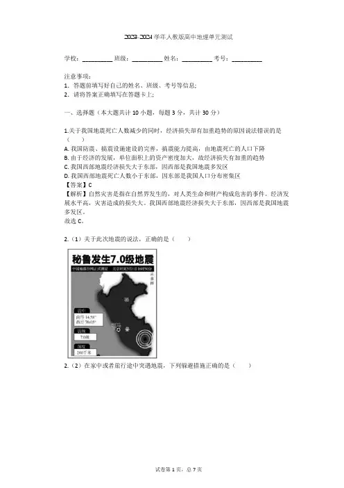 2023-2024学年高中地理人教版选修5第3章 防灾与减灾单元测试(含答案解析)