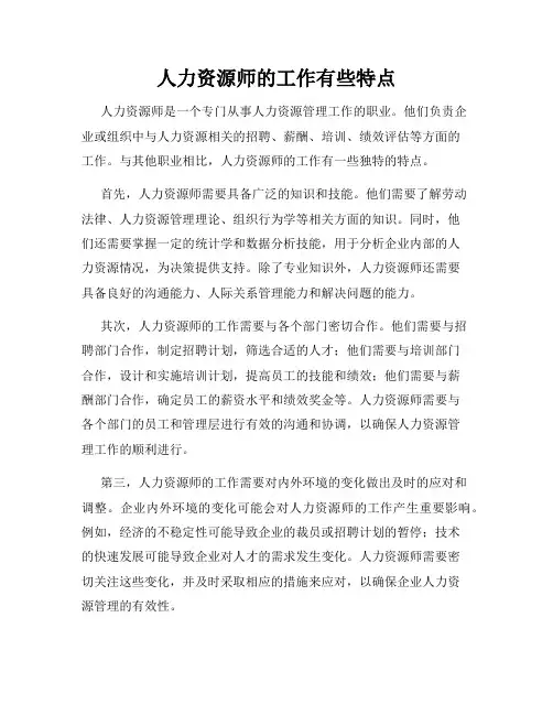 人力资源师的工作有些特点
