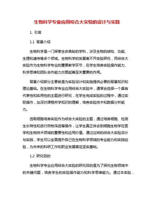 生物科学专业应用综合大实验的设计与实践
