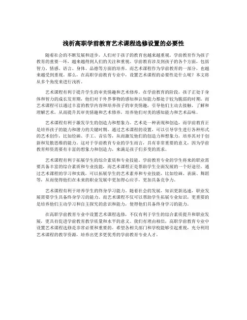 浅析高职学前教育艺术课程选修设置的必要性