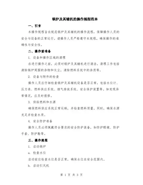 锅炉及其辅机的操作规程范本