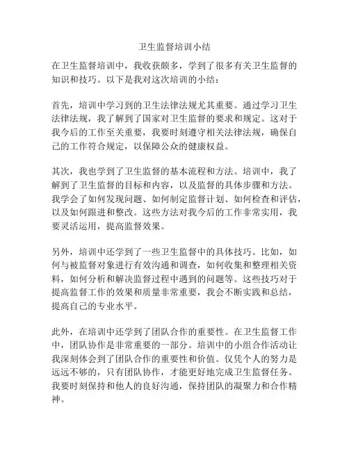 卫生监督培训小结