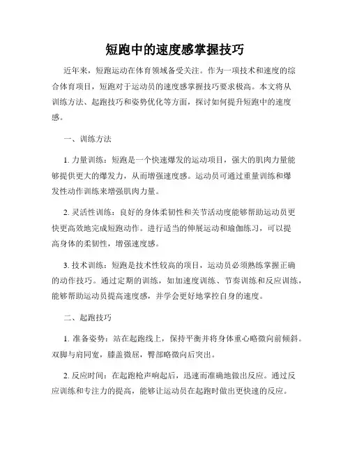 短跑中的速度感掌握技巧