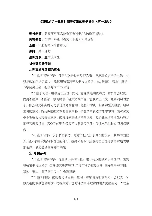 《我变成了一棵树》基于标准的教学设计(第一课时)