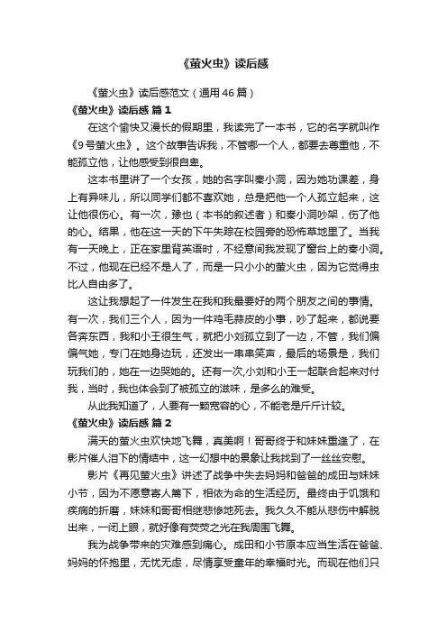 《萤火虫》读后感范文（通用46篇）