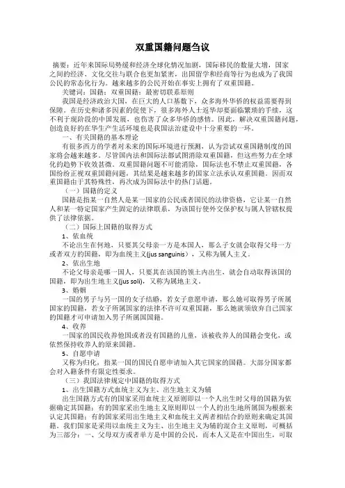双重国籍问题刍议