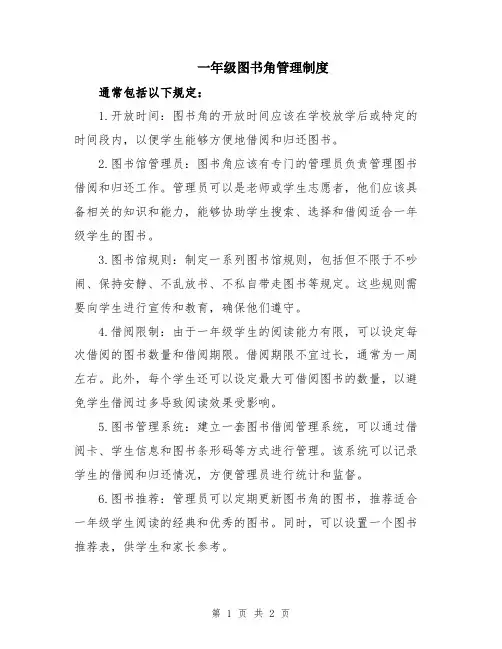 一年级图书角管理制度