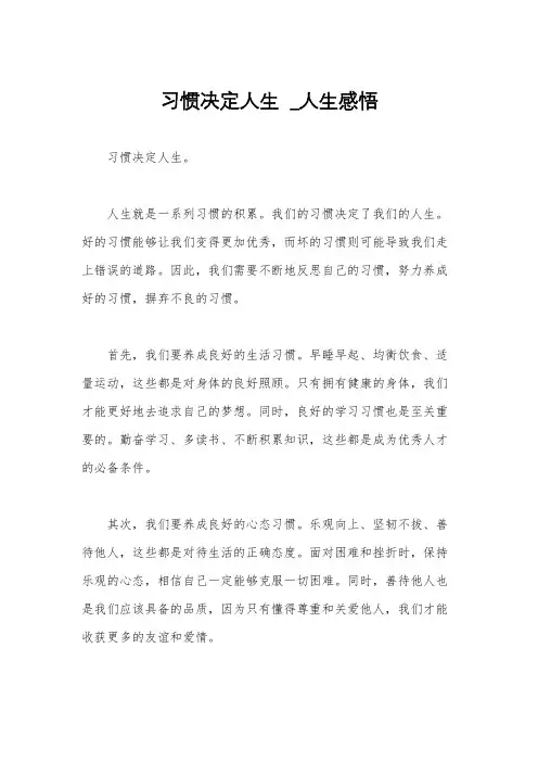 习惯决定人生  _人生感悟