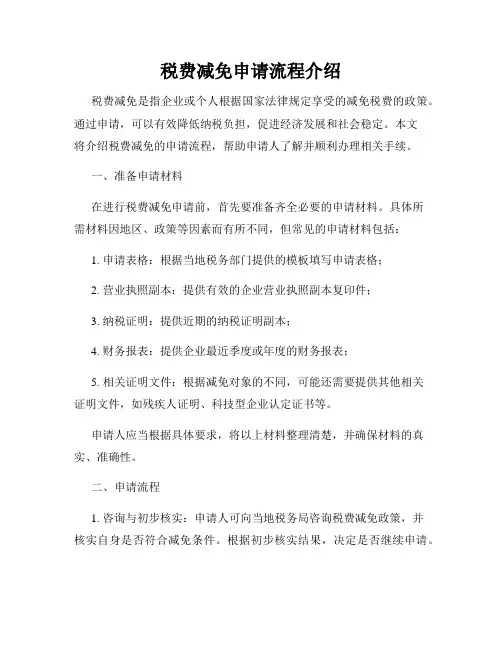 税费减免申请流程介绍