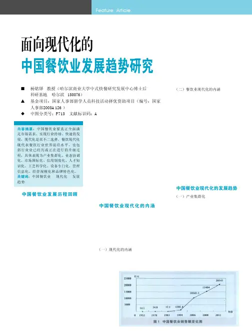 面向现代化的中国餐饮业发展趋势研究