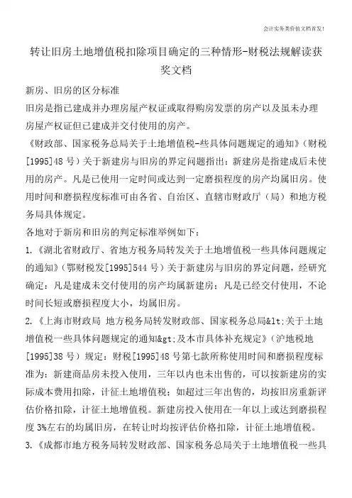 转让旧房土地增值税扣除项目确定的三种情形-财税法规解读获奖文档