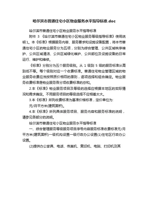 哈尔滨市普通住宅小区物业服务水平指导标准.doc