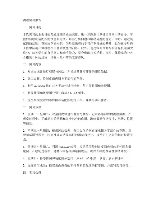 测绘桌虎钳的实习报告