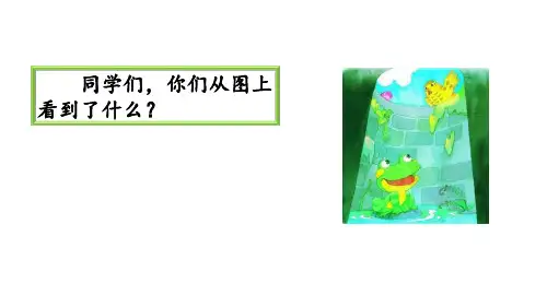 12-《坐井观天》-课件--2024-2025学年部编版语文二年级上册