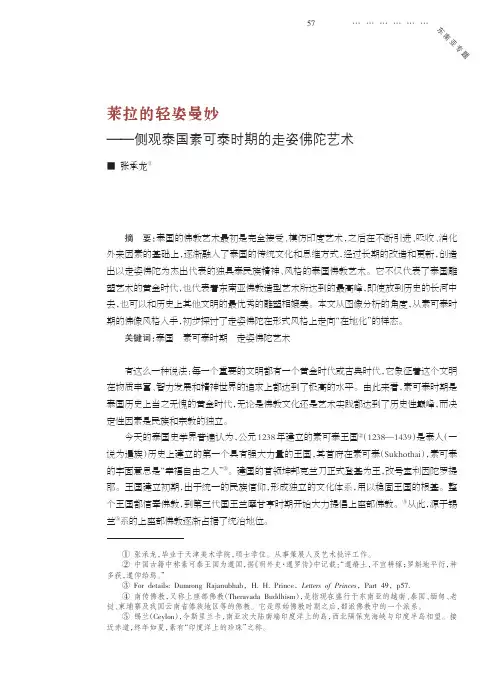 莱拉的轻姿曼妙——侧观泰国素可泰时期的走姿佛陀艺术