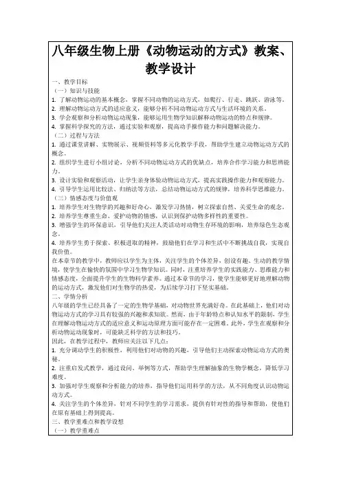 八年级生物上册《动物运动的方式》教案、教学设计