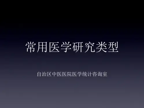 常用医学研究类型