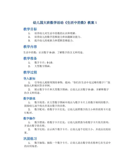 幼儿园大班数学活动《生活中的数》教案5篇