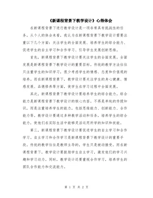 《新课程背景下教学设计》心得体会