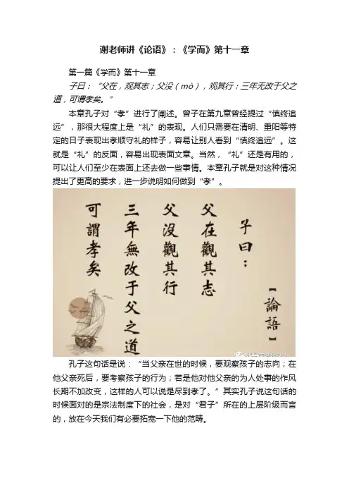 谢老师讲《论语》：《学而》第十一章