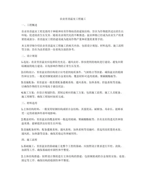 农业育苗温室工程施工