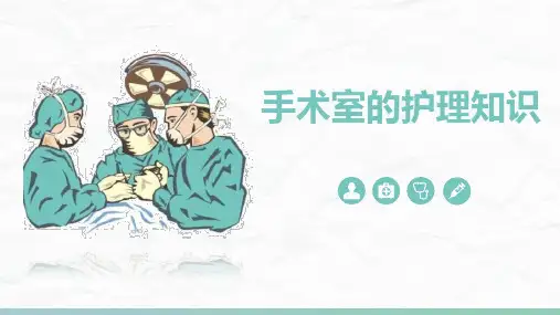 手术室的护理知识