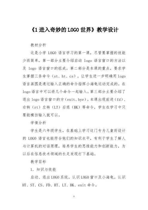 六年级下册信息技术《1进入奇妙的LOGO世界》教学设计