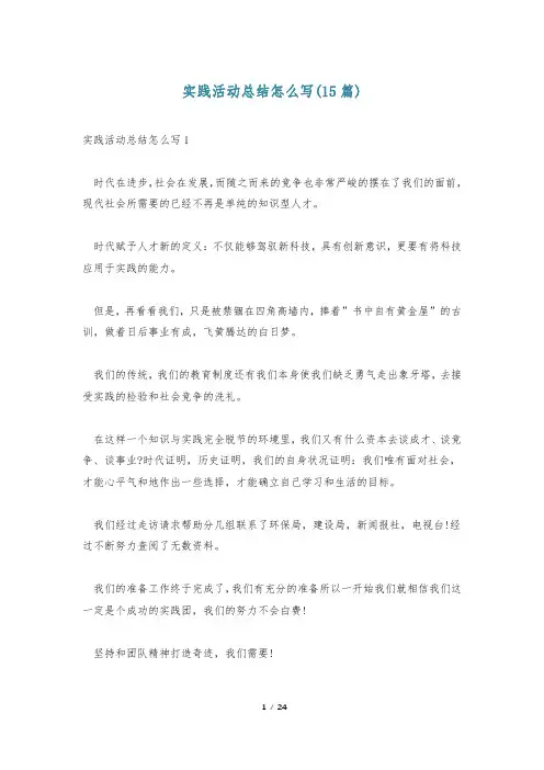实践活动总结怎么写(15篇)