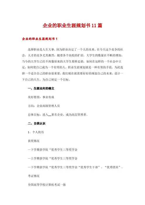企业的职业生涯规划书11篇