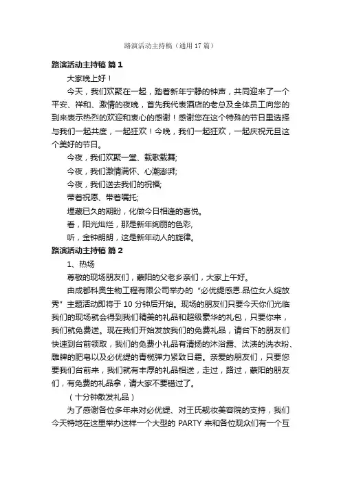 路演活动主持稿（通用17篇）