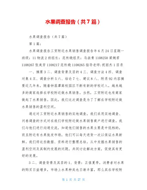 水果调查报告(共7篇)