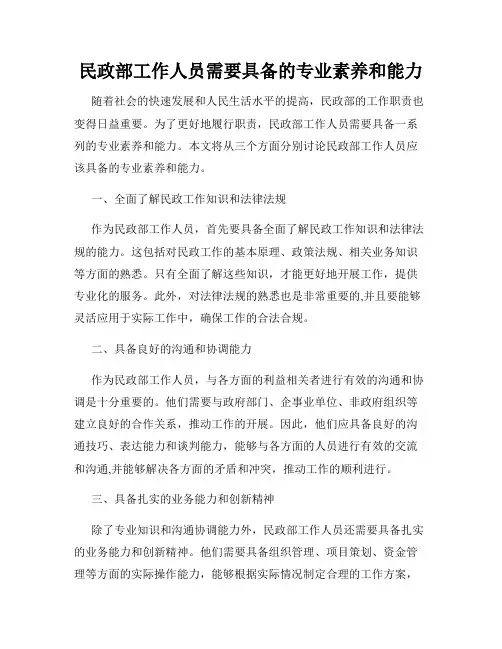 民政部工作人员需要具备的专业素养和能力