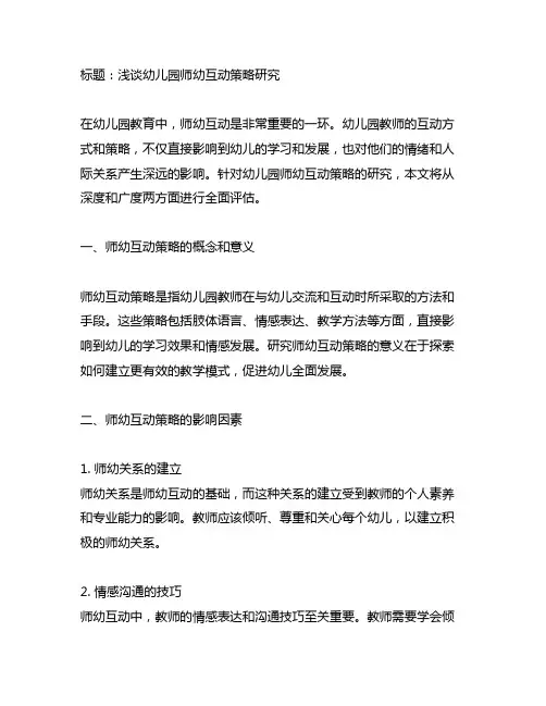 幼儿园师幼互动策略研究论文