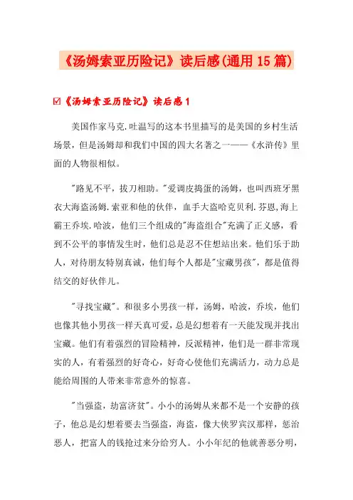 《汤姆索亚历险记》读后感(通用15篇)
