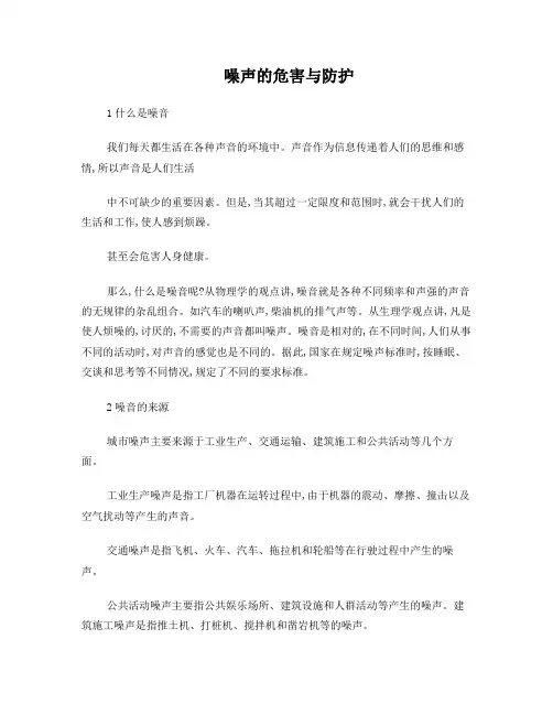 噪音危害与防护