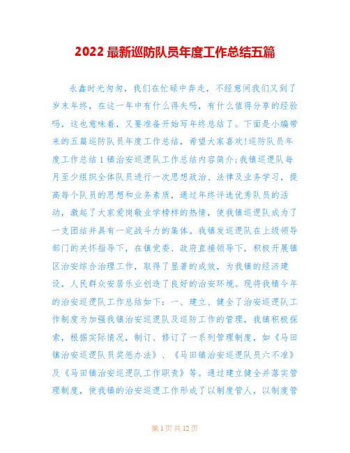 2022最新巡防队员年度工作总结五篇