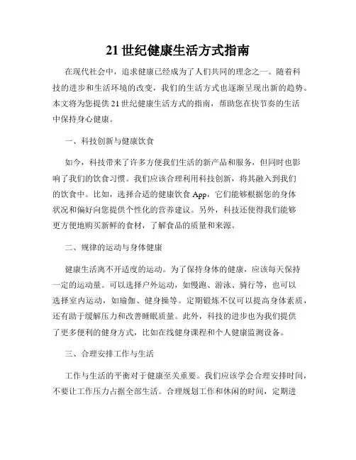 21世纪健康生活方式指南