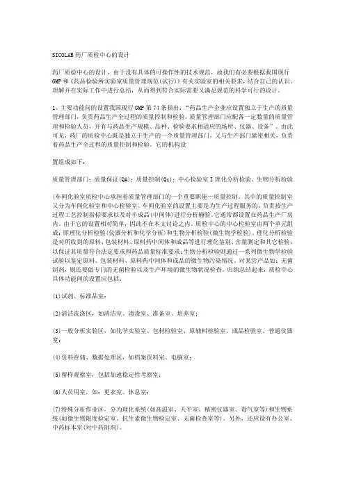 SICOLAB药厂质检中心化验室设计