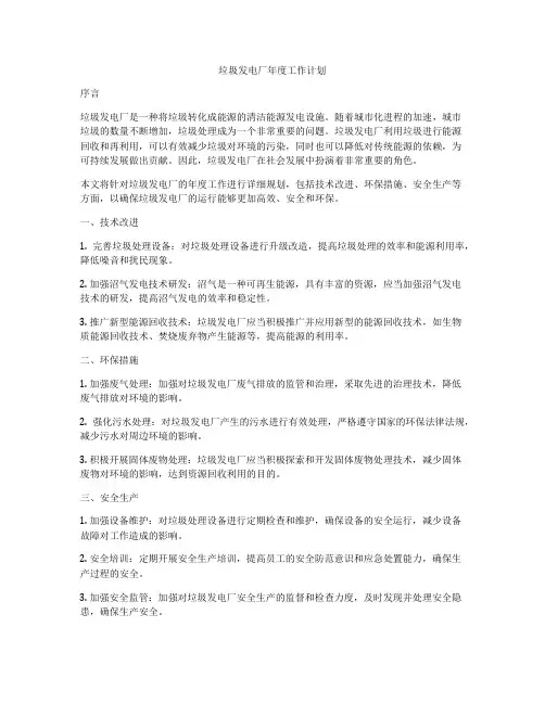 垃圾发电厂年度工作计划