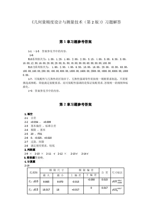 31791-几何量精度设计与测量技术(第2版)-习题参考答案