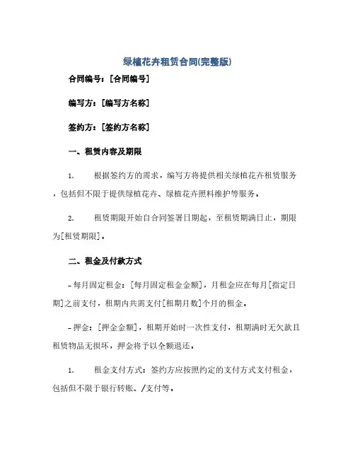 绿植花卉租赁合同(完整版).docx(范本文)