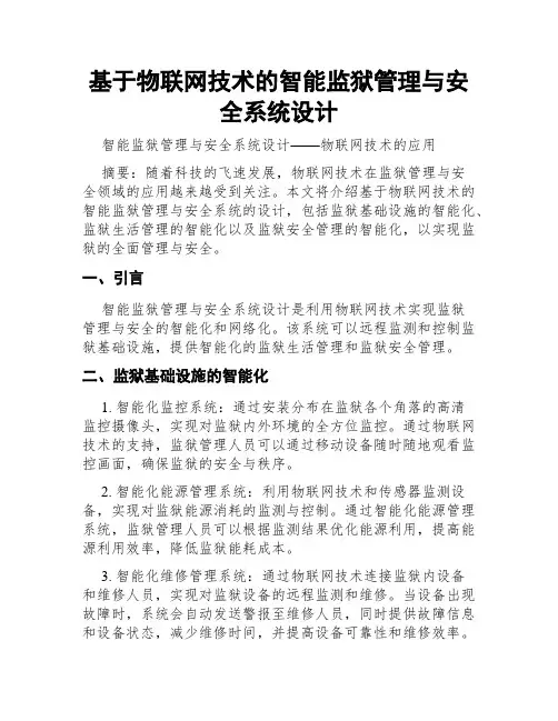 基于物联网技术的智能监狱管理与安全系统设计
