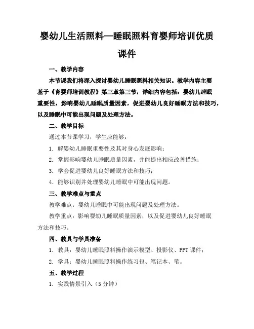 婴幼儿的生活照料—睡眠照料育婴师培训优质课件