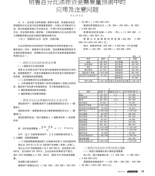 销售百分比法在资金需要量预测中的应用及注意问题