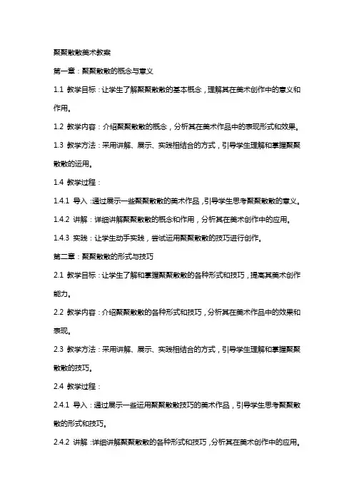聚聚散散美术教案
