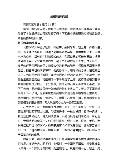 将相和读后感（通用11篇）